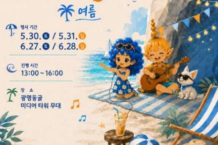 광명시, 광명동굴 ‘빛나는 버스킹’ 5월 30부터 운영, 계절별 문화공연 진행