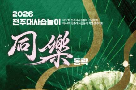 전주시, 전주대사습놀이 전국대회 5월 22일~6월 8일 개최, 국악 공연과 경연 이어져