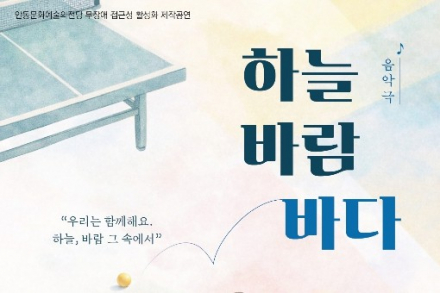 안동시, 음악극 ‘하늘, 바람, 바다’ 5월 29~30일 공연, 무장애 접근성 무대 운영