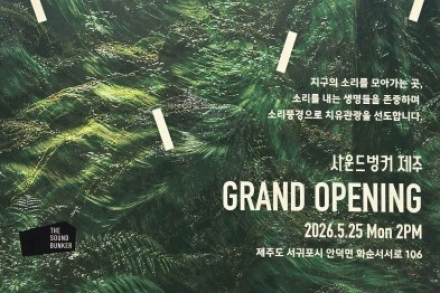제주도, ‘사운드벙커 제주’ 5월 25일 개관, 제주의 소리 기록 공간 운영