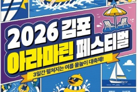 김포시, ‘김포 아라마린페스티벌’ 6월 19~21일 개최, 수상레저와 물놀이 콘텐츠 운영