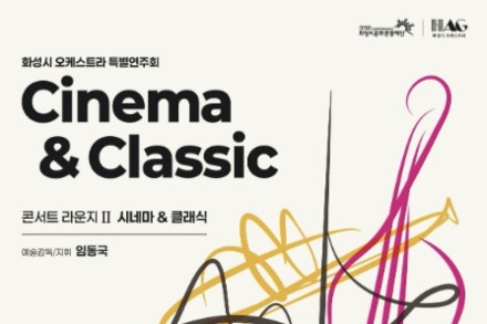 화성시, ‘콘서트 라운지Ⅱ: 시네마 & 클래식’ 6월 13일 공연, 영화음악과 오케스트라 무대 선보여