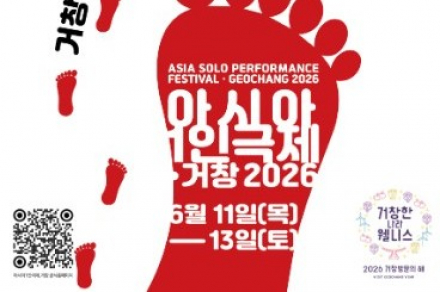 거창군, ‘아시아1인극제’ 6월 11~13일 개최, 5개국 예술가 참여한 1인극 무대 펼쳐져