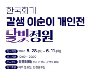 안성시, 이순이 개인전 ‘달빛정원’ 5월 28일~6월 11일 전시, 자연과 생명의 흐름 담아