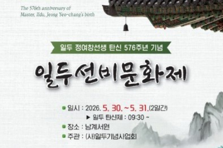 함양군, ‘일두선비문화제’ 5월 30~31일 개최, 남계서원서 선비정신과 전통문화 계승