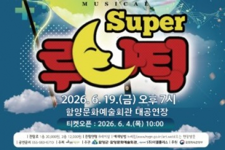 함양군, 뮤지컬 ‘슈퍼 루나틱’ 6월 19일 공연, 박해미·송영길 출연 힐링 코미디 무대