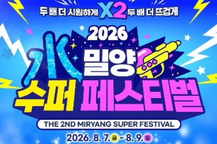 밀양시, ‘밀양 수퍼 페스티벌’ 8월 7~9일 개최, 물놀이·공연·먹거리 결합 여름축제 운영