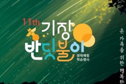 부산 기장군, 기장 반딧불이 생태체험 학습행사 6월 12~14일 개최, 초여름 밤 생태탐사 운영