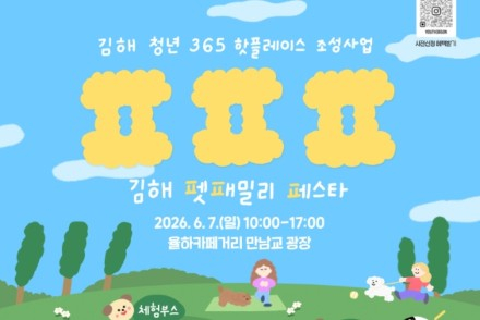 김해시, ‘펫·패·페(펫 패밀리 페스타)’ 6월 7일 운영, 김해 첫 반려동물문화축제