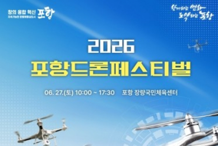 포항시, ‘2026 포항 드론페스티벌’ 6월 27일 개최, 유소년 드론축구대회 운영