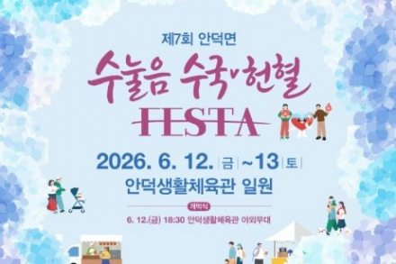 서귀포시, '안덕면 수눌음·수국 헌혈 페스타' 6월 12~13일 개최, 공연·체험·헌혈 행사 풍성