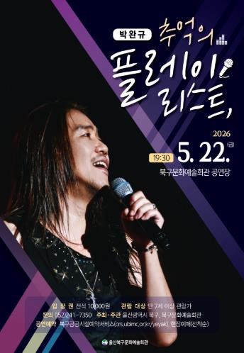 울산 북구, 박완규 ‘추억의 플레이리스트’ 5월 22일 공연, 세대 공감 명곡 무대