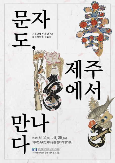 제주민속자연사박물관, 제주와 육지 민화에 그려진 하나의 선(線)
