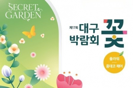 대구시, 대구꽃박람회 6월 4~7일 개최, 역대 최대 규모 꽃과 정원 축제