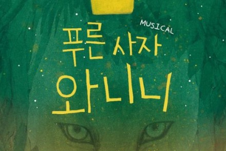 함안군, 뮤지컬 ‘푸른 사자 와니니’ 6월 13일 공연, 가족이 함께 즐기는 성장 이야기