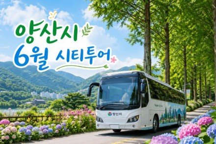 양산시, 6월 시티투어 6월 20~21일 운영, 웅상회야제와 관광지 연계 여행
