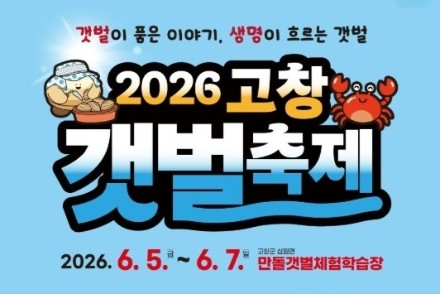 고창군, 고창갯벌축제 6월 5~7일 개최, 조개캐기와 풍천장어 체험 한자리