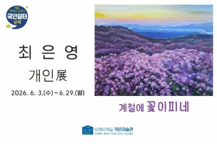 남해군, 최은영 개인전 ‘계절에 꽃이피네’ 6월 3~29일 전시, 남해 풍경 담은 유화 작품 선보여
