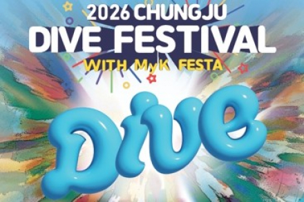 충주시, 다이브 페스티벌 6월 11~14일 개최, 시민이 만드는 참여형 축제