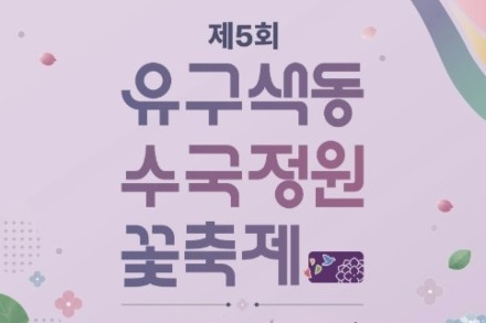 공주시, 유구색동수국정원 축제 6월 26~28일 개최, 중부권 최대 수국 명소