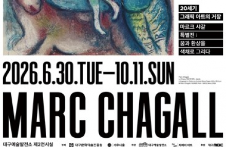 대구시, 마르크 샤갈 특별전 6월 30일 개막, 350여 점 작품으로 만나는 색채와 환상