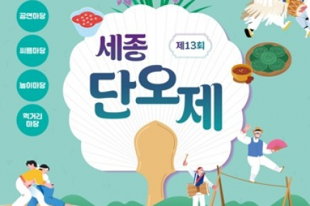 세종시, 세종단오제 6월 13일 개최, 전통문화 체험과 씨름대회 운영