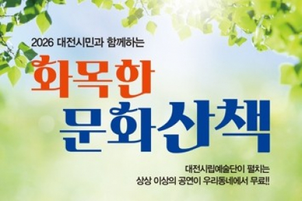 대전시, 화목한 문화산책 6월 9·11일 개최, 오케스트라와 합창으로 찾아가는 무료 공연