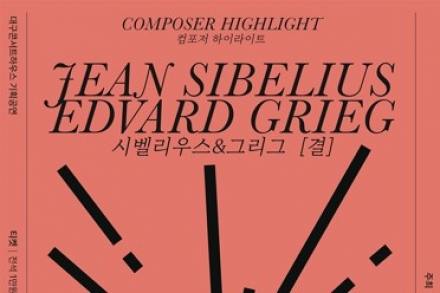 대구시, ‘컴포저 하이라이트: 시벨리우스&그리그, 결’ 6월 16일 공연, 북유럽 낭만주의 음악 조명