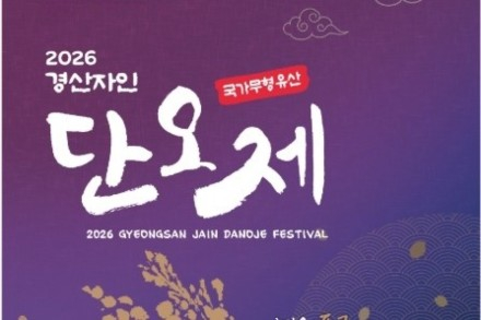 경산시, 경산자인단오제 6월 19~21일 개최, 국가무형유산 전통축제와 미래형 콘텐츠 결합