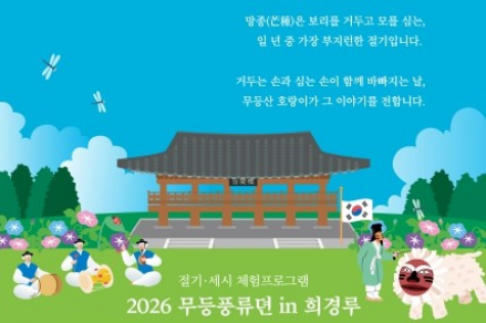 광주광역시, ‘무등풍류뎐 in 희경루’ 6월 6일 개최, 망종 절기와 전통문화 체험