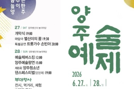 양주시, 양주예술제 6월 27~28일 개최, 공연·전시·체험 어우러진 문화예술 축제