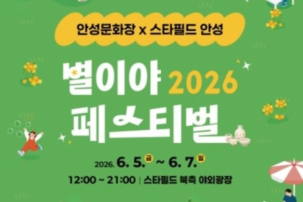 안성시, '별이야 페스티벌' 6월 5~7일 개최, 공예·플리마켓·공연 어우러진 문화장터