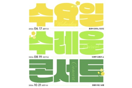 연천군, 수수콘 6월 17일 첫 공연 개최, 해설과 함께 즐기는 피아노 트리오