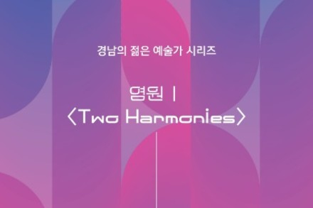 경상남도, '경남의 젊은 예술가 시리즈 염원Ⅰ·Ⅱ' 6월 11~12일 공연, 청년 예술가 무대