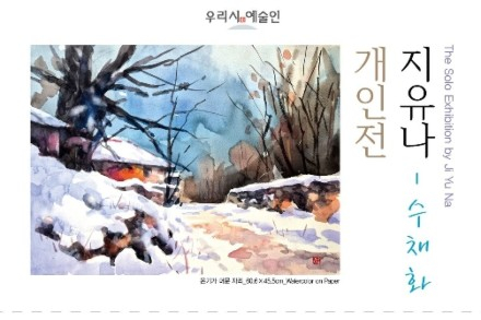 수원시, 지유나 수채화 개인전 6월 14일까지 전시, 자연과 일상 담은 감성 작품