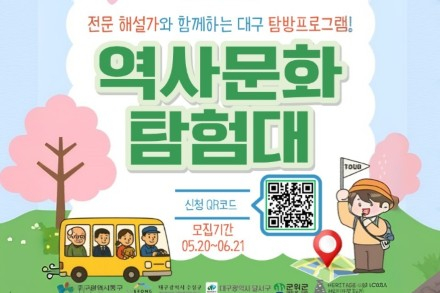 대구시, 역사문화 탐험대 6월 6~21일 운영, 야간탐방·다문화 프로그램 확대