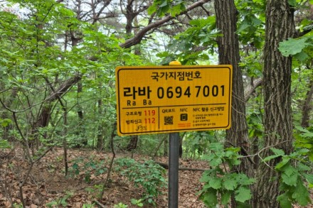 증평군, 좌구산 등산로 국가지점번호판 13개소 신규 설치, 산행 안전 강화