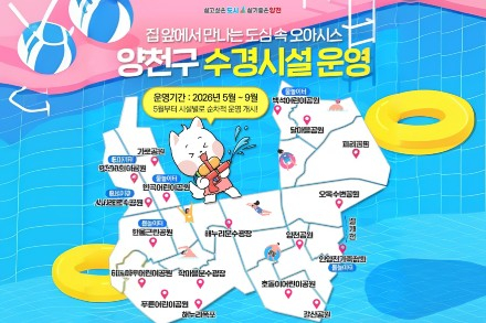 서울 양천구, 수경시설 18곳 본격 운영, 도심 속 물놀이 명소 확대