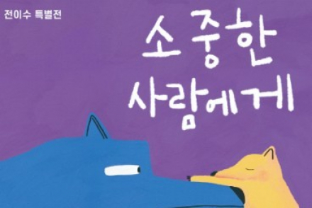 고양시, 전이수 특별전 6월 6일 개막, 원화 60여 점과 따뜻한 위로의 메시지