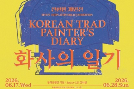 전주시, 전현빈 첫 개인전 '화사의 일기, 세조 어진을 향한 여정' 6월 17~28일 전시, 전통 궁중채색화의 현대적 해석