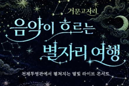 부천시, '거문고자리 음악이 흐르는 별자리 여행' 6월 6일 운영, 국악과 천체관측의 특별한 만남