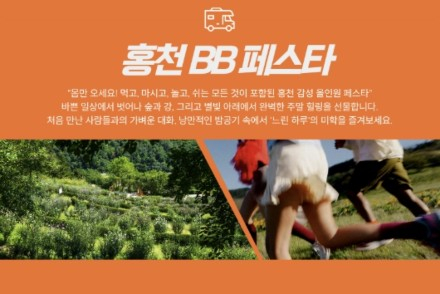 홍천군, '홍천 BB페스타' 6월 6~20일 운영, 홍천강 따라 즐기는 체류형 로컬 축제