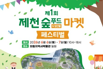 제천시, '제천 숲푸드&마켓 페스티벌' 6월 6~7일 개최, 임산물과 체험이 어우러진 숲 축제