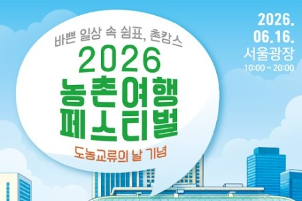 농림축산식품부, 농촌여행 페스티벌 6월 16일 개최, 서울광장에서 만나는 농촌여행