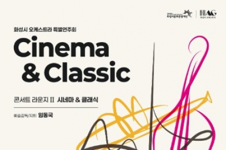 화성시, '콘서트 라운지Ⅱ: 시네마 & 클래식' 6월 13일 공연, 영화음악과 클래식의 만남