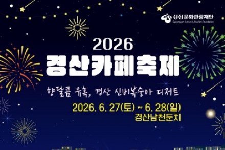 경산시, 경산 카페 축제 6월 27일~7월 1일 개최, 신비복숭아와 커피의 특별한 만남