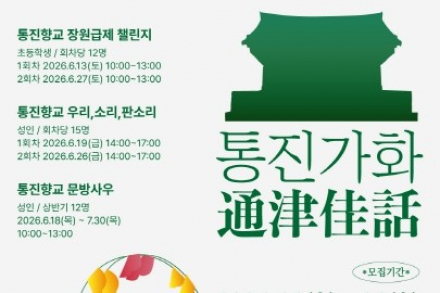 김포시, '통진가화' 6월 13일부터 운영, 통진향교에서 만나는 전통문화 체험