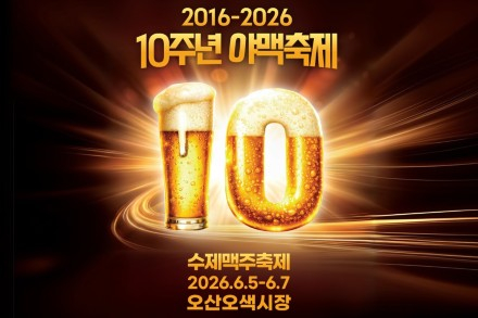 오산시, 오색시장 야맥축제 6월 5~7일 개최, 수제맥주와 전통시장의 만남