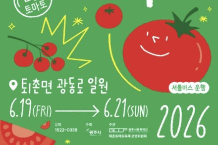 광주시, 퇴촌토마토거리축제 6월 19~21일 개최, 공연과 체험으로 즐기는 여름 축제