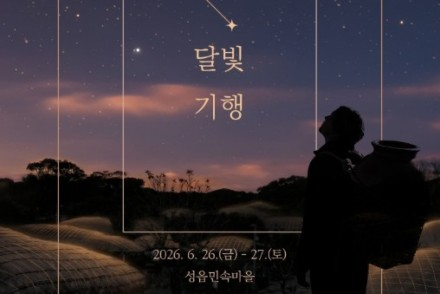 제주도, 국가유산 주간 6월 22~28일 운영, 성읍달빛기행 등 체험 프로그램 마련